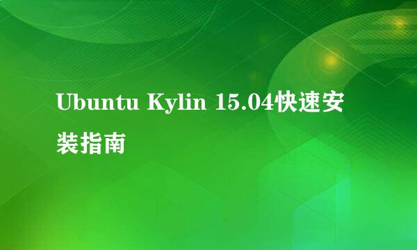 Ubuntu Kylin 15.04快速安装指南