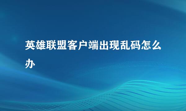 英雄联盟客户端出现乱码怎么办