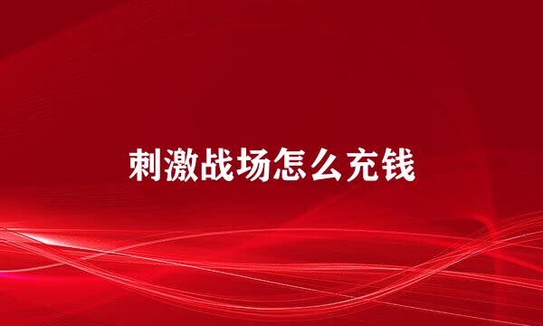刺激战场怎么充钱