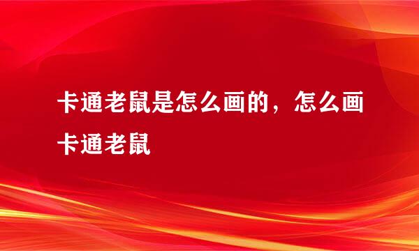 卡通老鼠是怎么画的，怎么画卡通老鼠