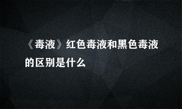 《毒液》红色毒液和黑色毒液的区别是什么