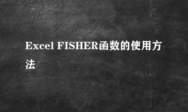 Excel FISHER函数的使用方法