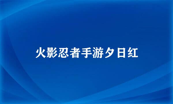 火影忍者手游夕日红