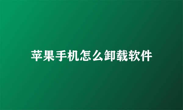 苹果手机怎么卸载软件