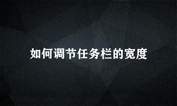 如何调节任务栏的宽度
