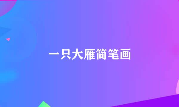 一只大雁简笔画