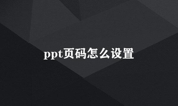 ppt页码怎么设置