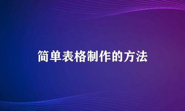 简单表格制作的方法