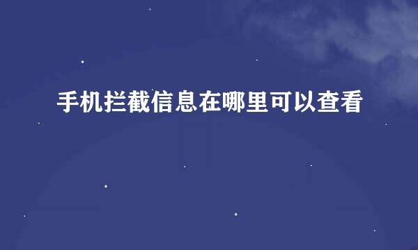 手机拦截信息在哪里可以查看
