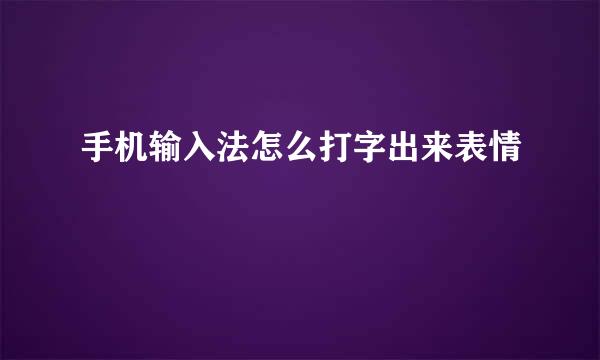手机输入法怎么打字出来表情