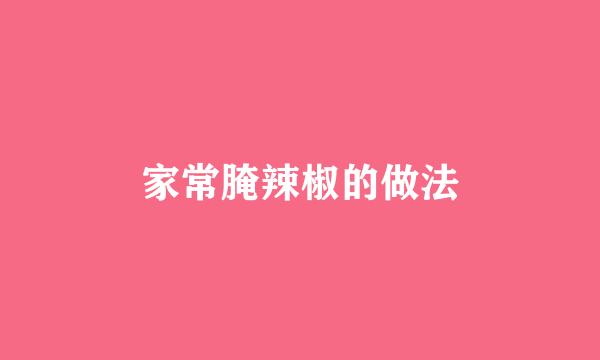 家常腌辣椒的做法
