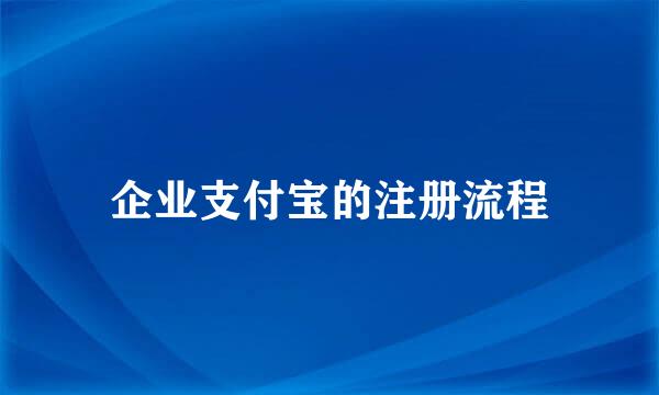 企业支付宝的注册流程