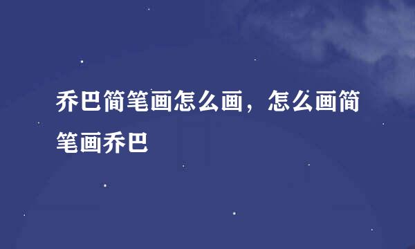 乔巴简笔画怎么画，怎么画简笔画乔巴