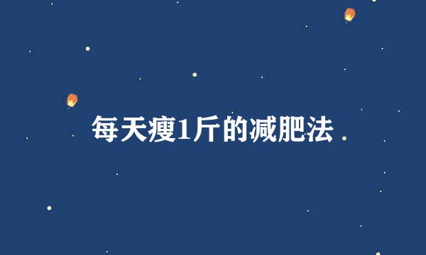每天瘦1斤的减肥法
