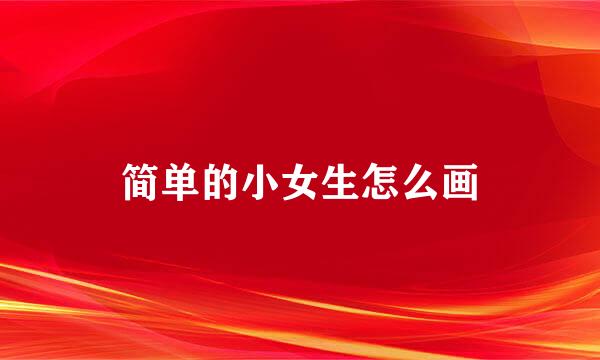 简单的小女生怎么画