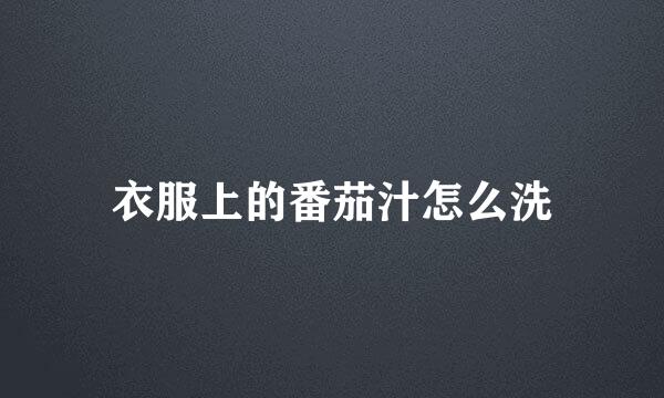 衣服上的番茄汁怎么洗