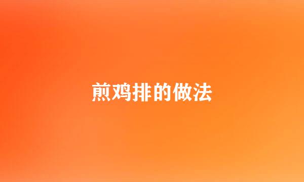 煎鸡排的做法