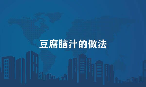 豆腐脑汁的做法