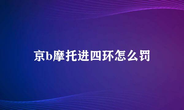 京b摩托进四环怎么罚