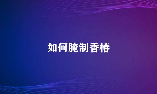 如何腌制香椿