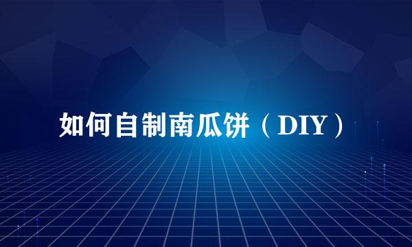 如何自制南瓜饼（DIY）