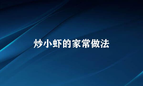 炒小虾的家常做法