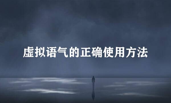 虚拟语气的正确使用方法