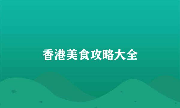 香港美食攻略大全