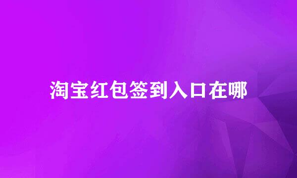 淘宝红包签到入口在哪
