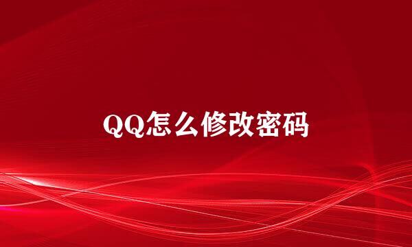 QQ怎么修改密码