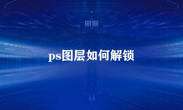 ps图层如何解锁