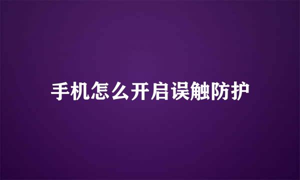 手机怎么开启误触防护