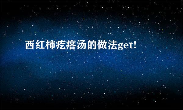 西红柿疙瘩汤的做法get!