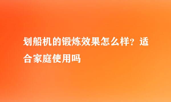 划船机的锻炼效果怎么样？适合家庭使用吗