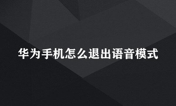 华为手机怎么退出语音模式