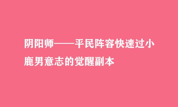 阴阳师——平民阵容快速过小鹿男意志的觉醒副本
