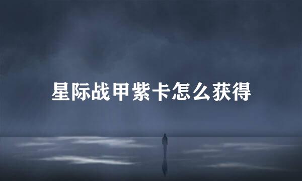 星际战甲紫卡怎么获得