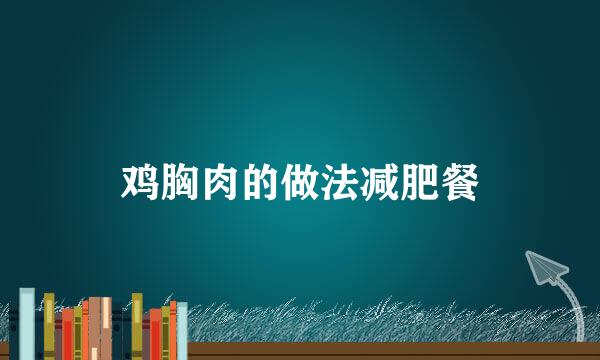 鸡胸肉的做法减肥餐