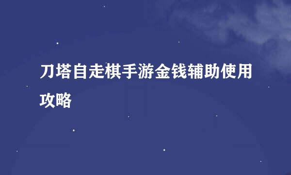 刀塔自走棋手游金钱辅助使用攻略
