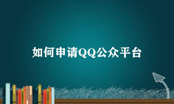 如何申请QQ公众平台