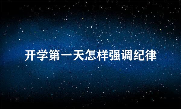 开学第一天怎样强调纪律
