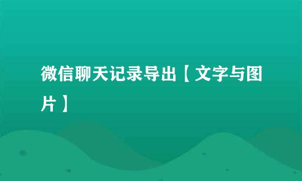 微信聊天记录导出【文字与图片】