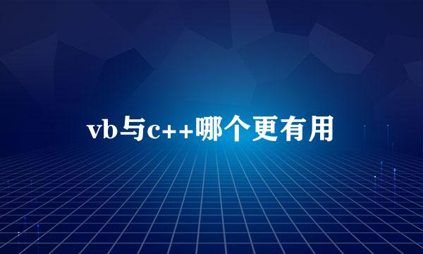vb与c++哪个更有用
