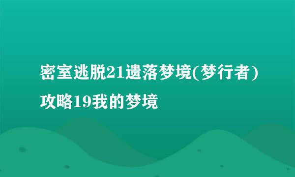 密室逃脱21遗落梦境(梦行者)攻略19我的梦境