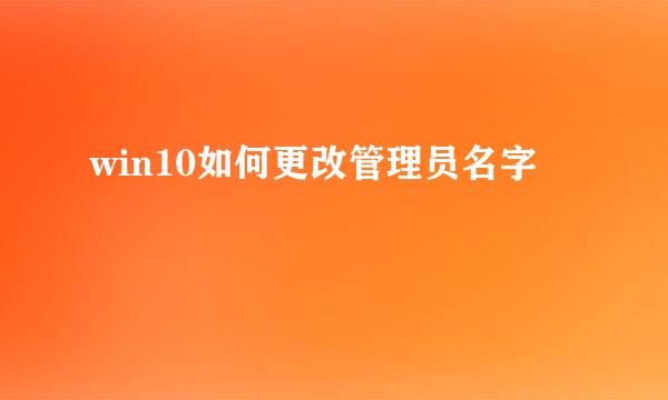 win10如何更改管理员名字