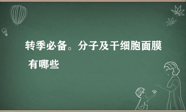 转季必备。分子及干细胞面膜 有哪些