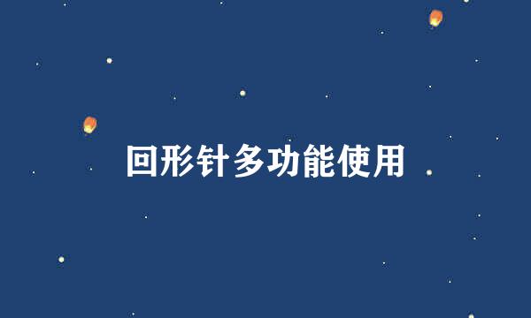 回形针多功能使用