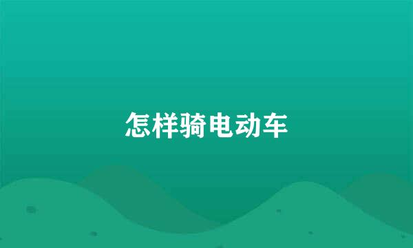 怎样骑电动车