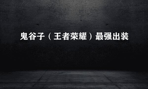 鬼谷子（王者荣耀）最强出装