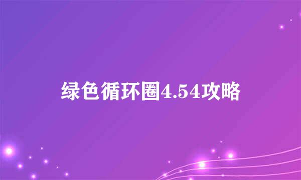 绿色循环圈4.54攻略